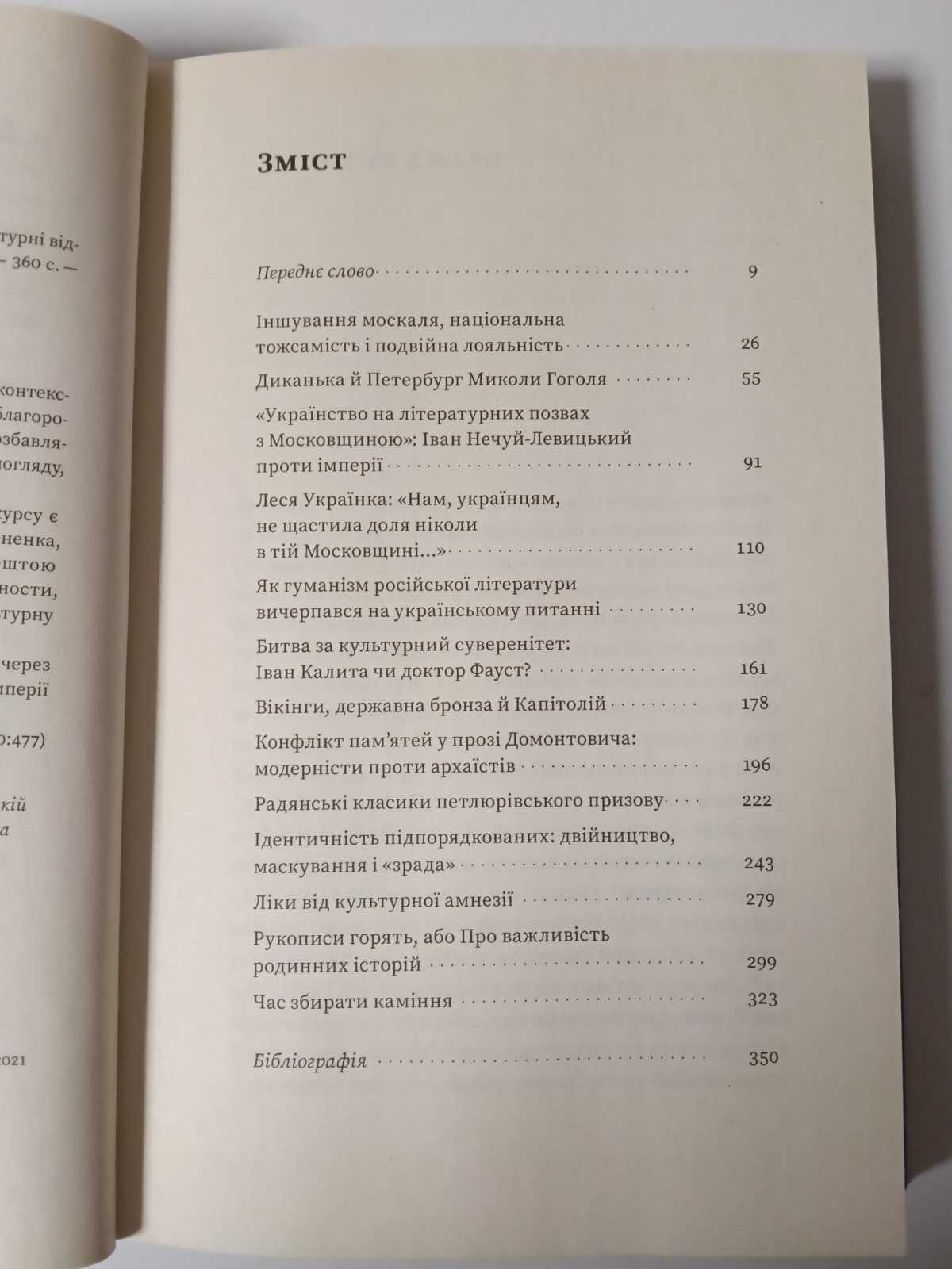 За лаштунками імперії.Есеї про українсько-російські культурні відносин