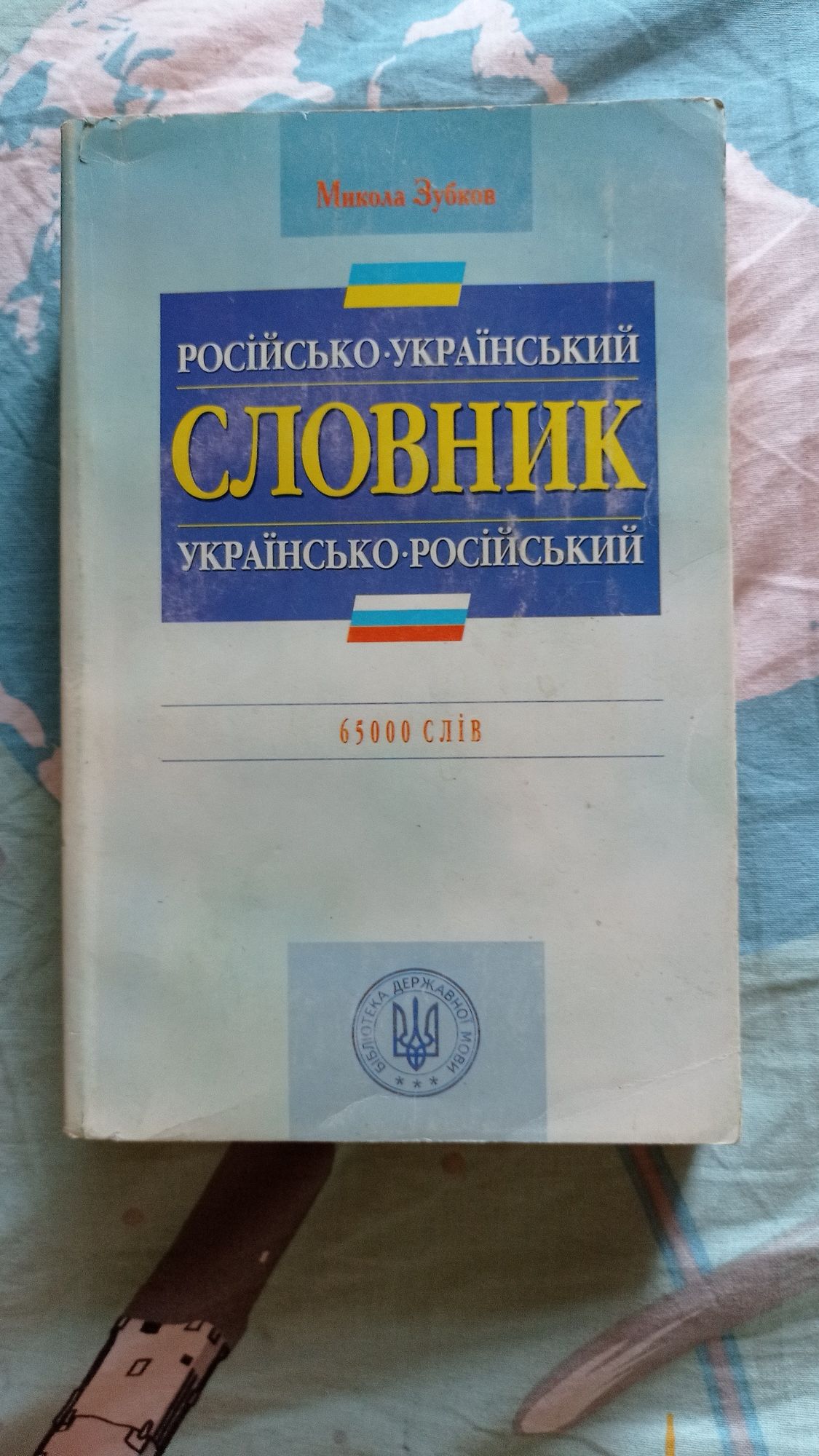 Микола Зубков Російсько-український, українсько-російський словник 65т