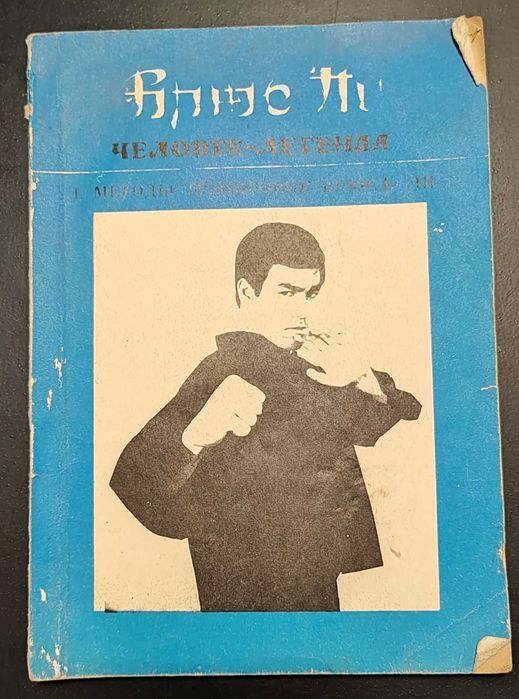 Брюс Ли Человек-легенда. Кунг-Фу. Рідкісне видання. бойові мистецтва