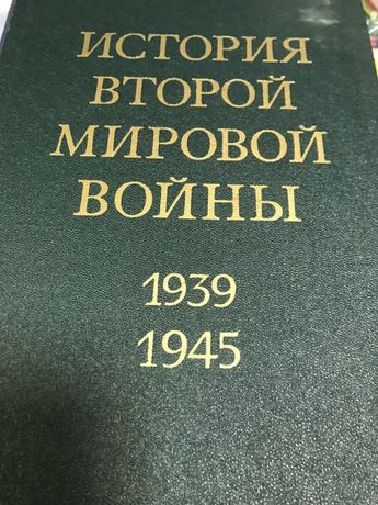 История Второй Мировой Войны