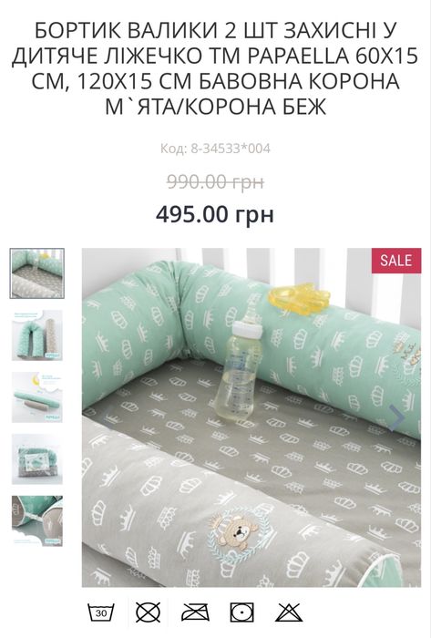 бортик-валик захисний у ліжечко IDEIA Papaella 120x15 см + 60x15