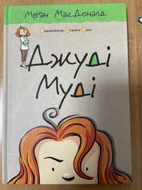 Книга Джуді Муді