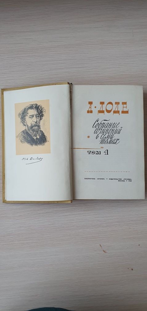 А Доде, 1 том, 1965 г.