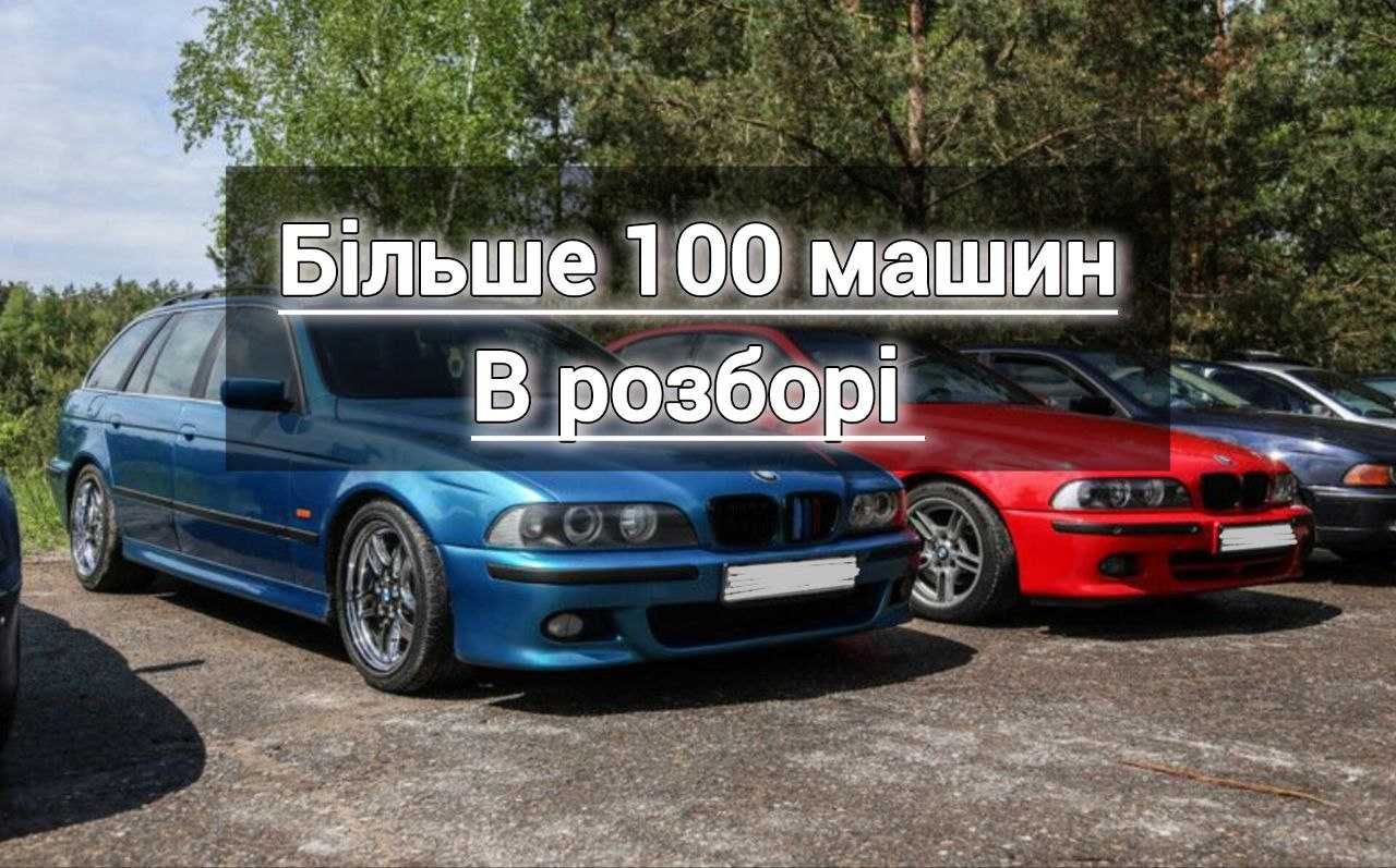 Розбір Е39 Е46 Е53 Е60 Е90 Авторазборка БМВ 1995-2009рік Розборка BMW