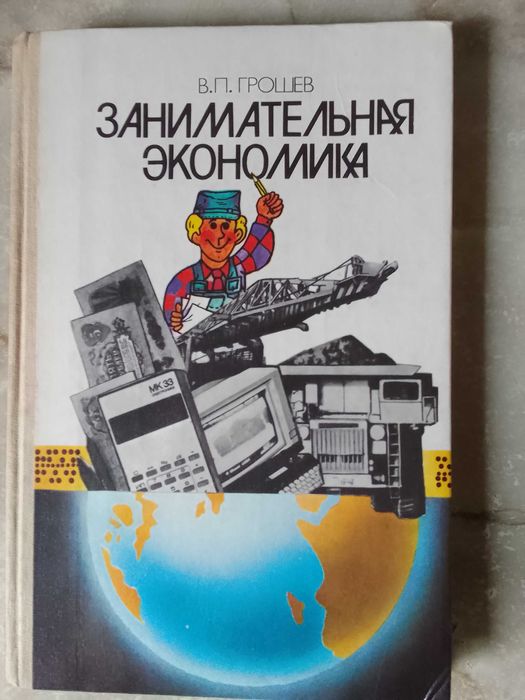 Книга Занимательная экономика В.П.Грошев