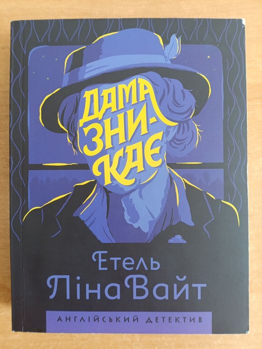 Книга Дама зникає Етель Ліни Вайт