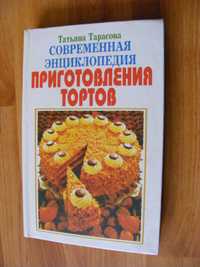 "Современная энциклопедия приготовления тортов"." Все о консервации".