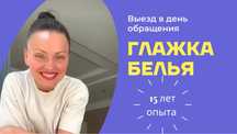 Глажка белья Киев