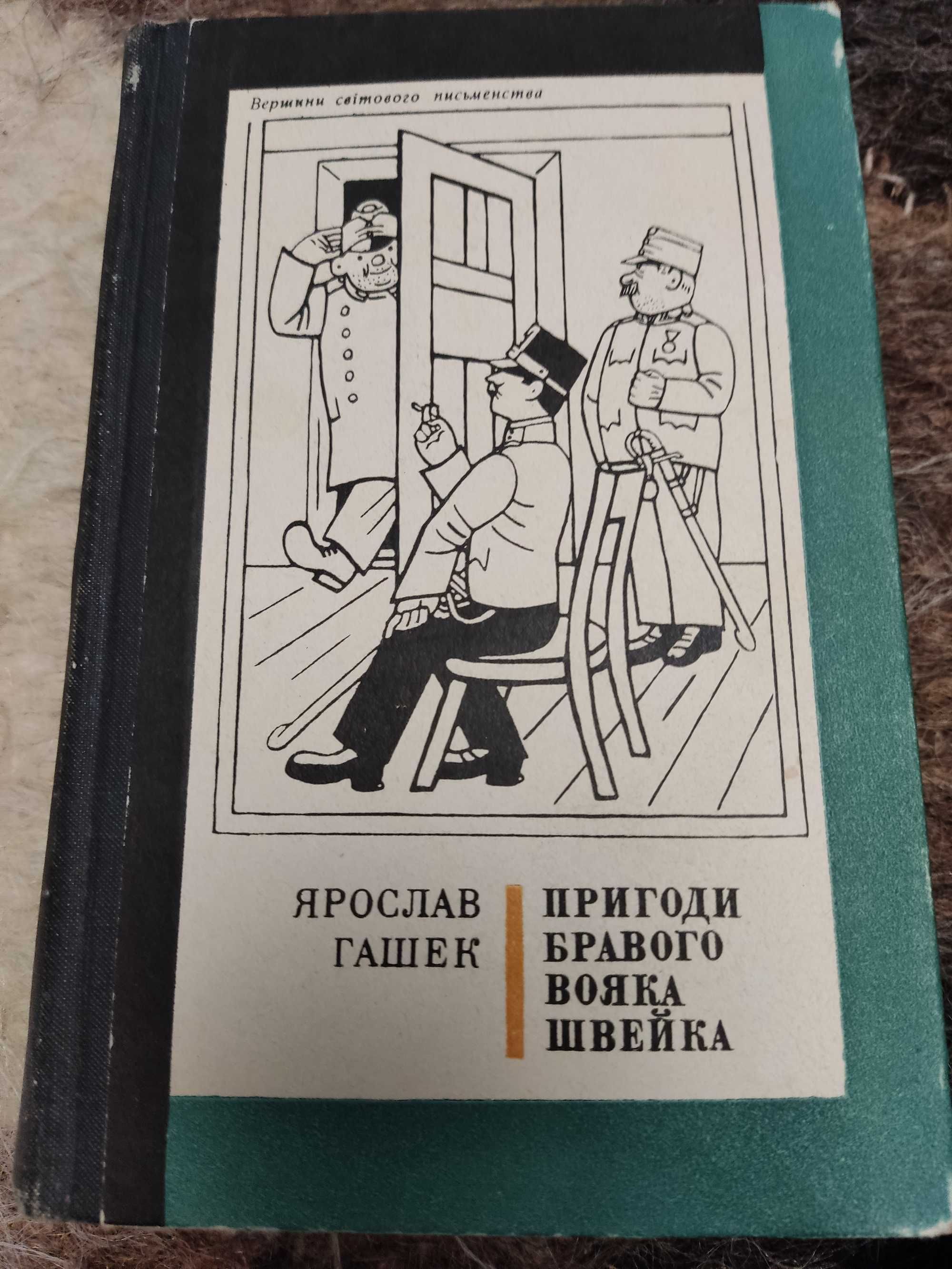 Ярослав Гашек "Пригоди бравого вояка Швейка"