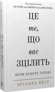 Перелормний  Рік "Книги Бріанни Вест – мотивація, психологія, самороз