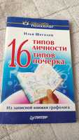 16 типов личности 16 типов почерка Илья Щеголев