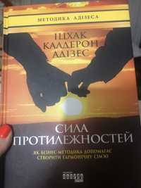 адізес сила протилежностей