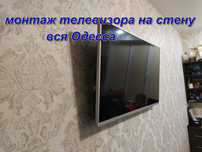 телевизор на стену повешу ,вся Одесса