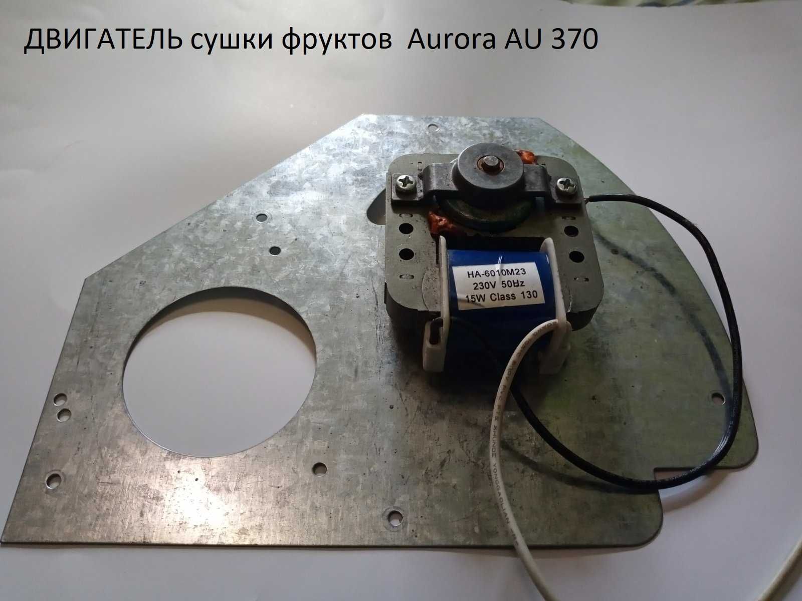 Двигатель сушки фруктов HA-6010M23, Aurora AU 370