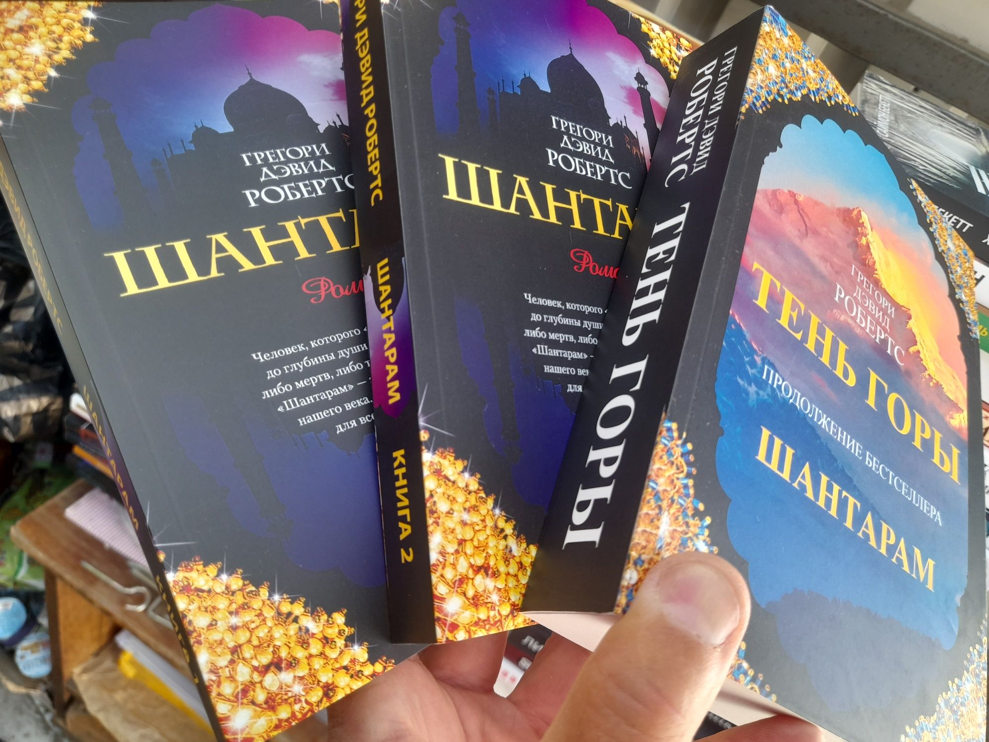 Грегори Дэвид Робертс,  Шантарам  книга 1-я  и 2-я , Тень горы