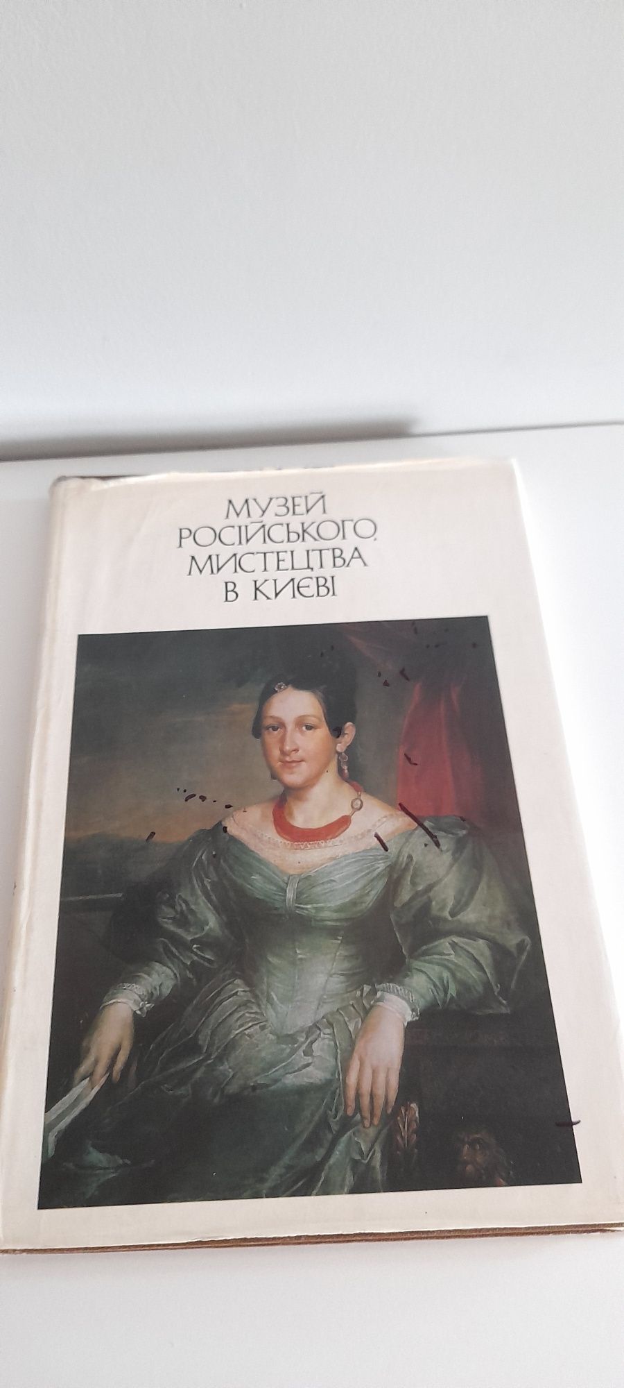 Музей русского искусства в Киеве.Эрмитаж.