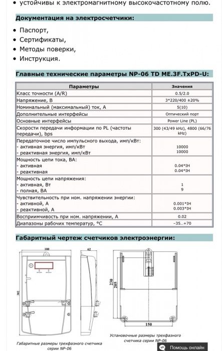 Трёхфазный счётчик трансформаторного включения NP-06 TD ME.3F.TxPD-U