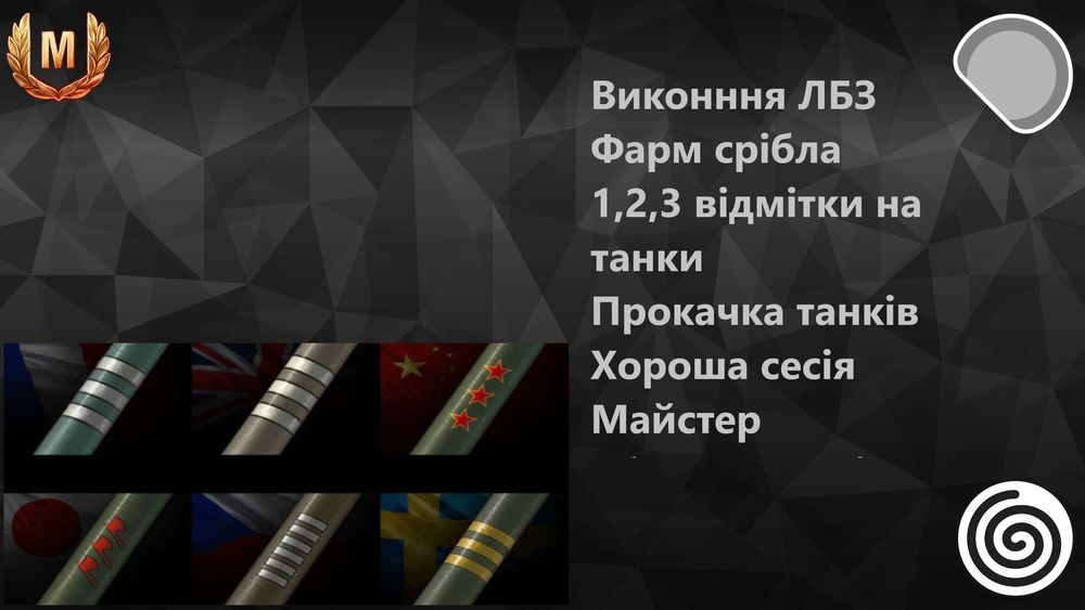 ЛБЗ 3.0 Буст аккаунта WoT (World of Tanks) Прокачка 11 лвл WoT і т.д.