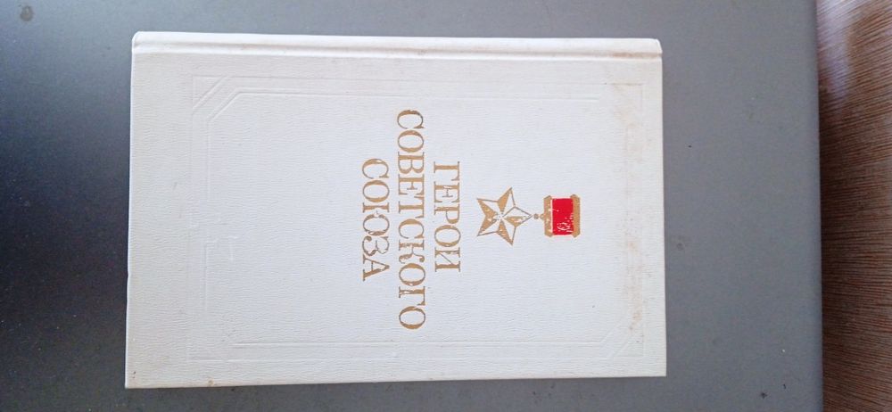 Книга Герої Радянського союзу 1984 р.