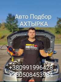 АвтоПодбор АХТЫРКА 1199 грн.
