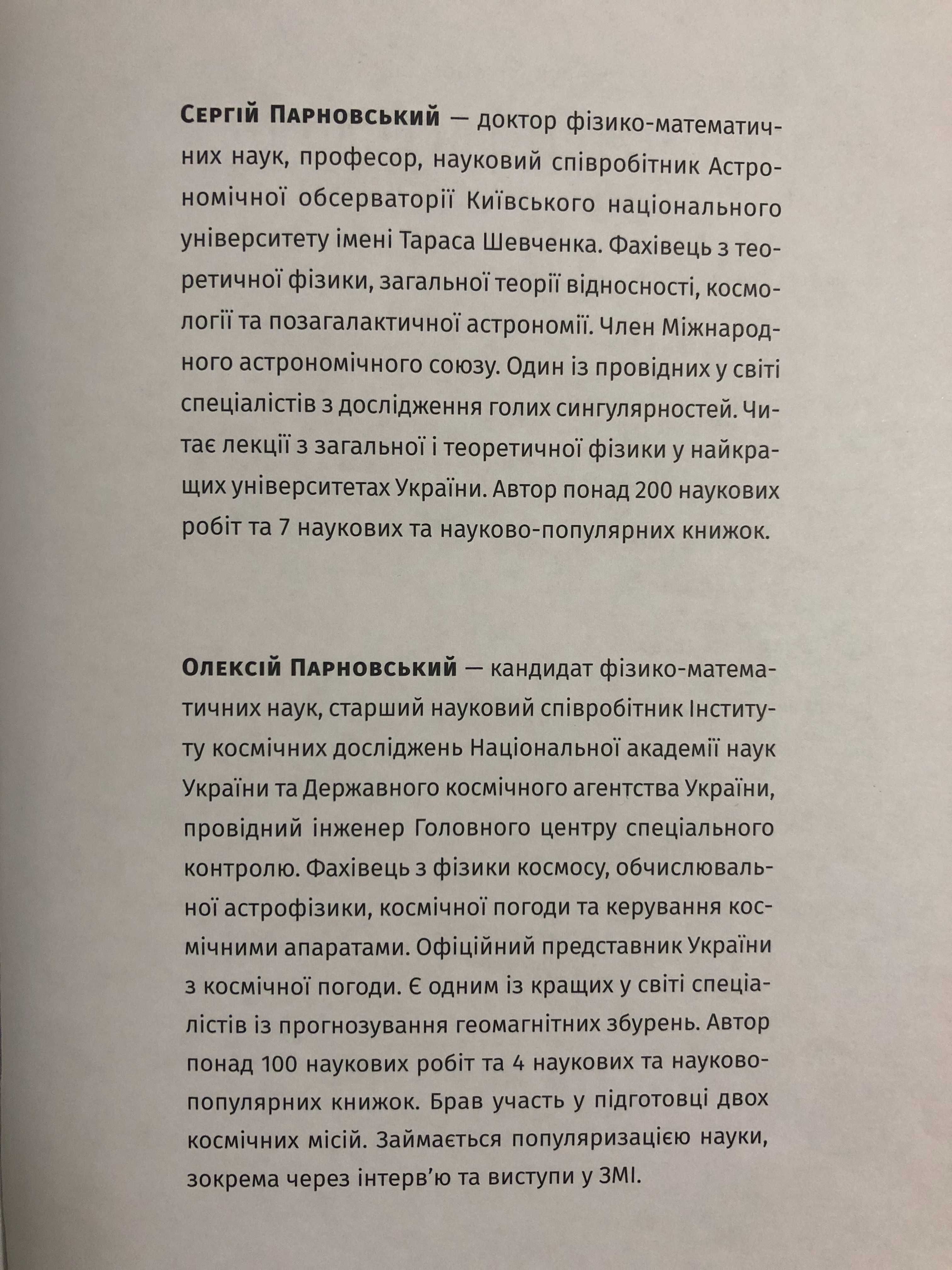 Парновський "Як влаштовано Всесвіт. Вступ до сучасноі Космологіі"