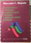 Ф.С.Мишкiн Экономiка грошей, банкiвськоi справи i фiнансових ринків