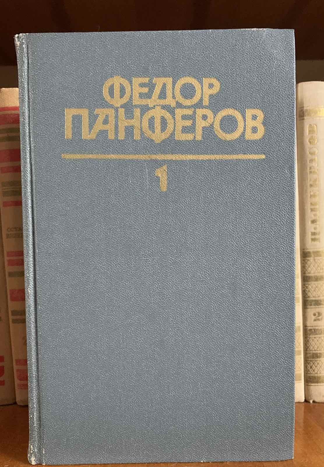 Федор Панферов. Собрание сочинений в 6 томах.