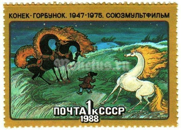 Поштова марка  колекційна "Конек-Горбунок" 1988 год