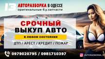 Автовыкуп,выкуп авто в любом состоянии,арест,кредит,дтп,пожар