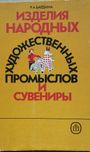 Сувениры из камня, дерева, кости, металла и др.