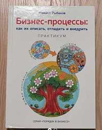 Бизнес-процессы. Как их описать, отладить и внедрить. Практикум. 2016