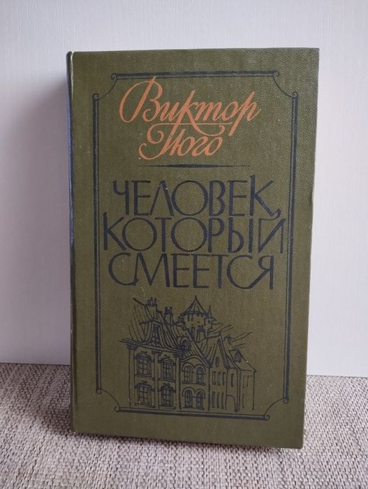 Виктор Гюго Человек,который смеётся.классики.