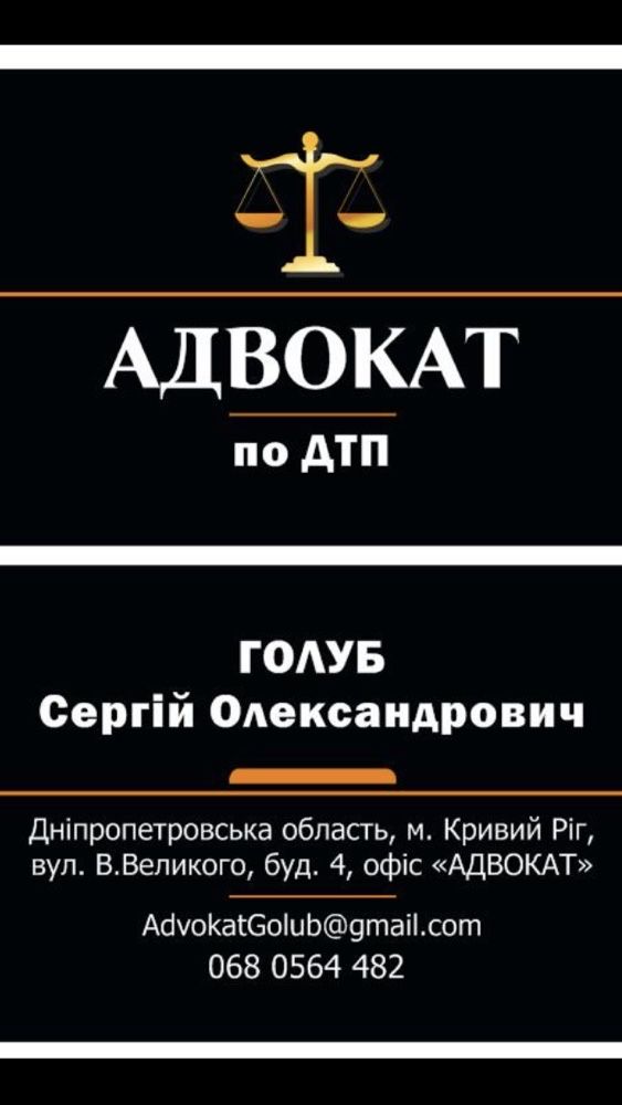 Адвокат по дтп, автоадвокат, автоюрист Голуб С.О.