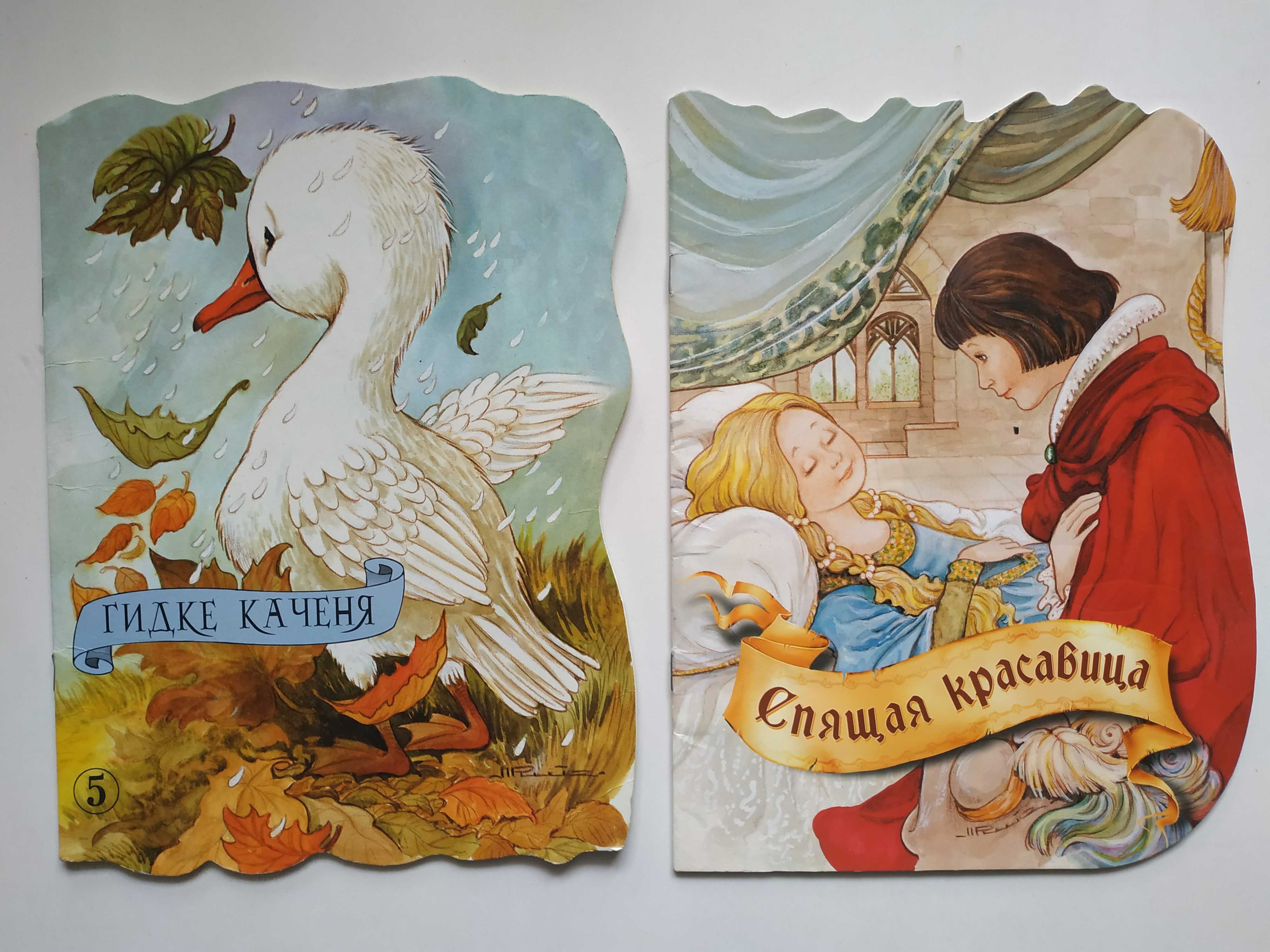 Казки Гидке каченя, Спящая красавица.