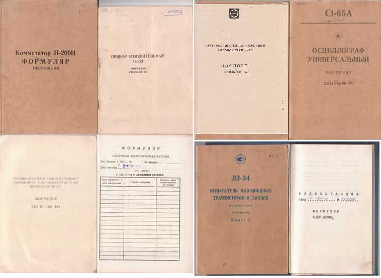 Формуляры (Паспорта) приборов Радиостанции, Осциллографы, Измерители..