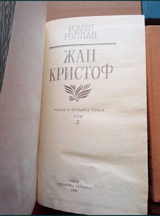 Роман Жан-Кристоф 4 тома