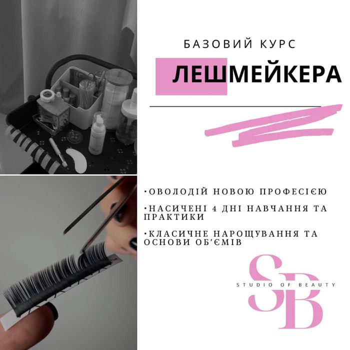 Курси нарощення вій та ламінувння