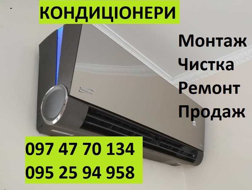 Кондиціонери  монтаж установка  чистка обслуговування сервис фреон