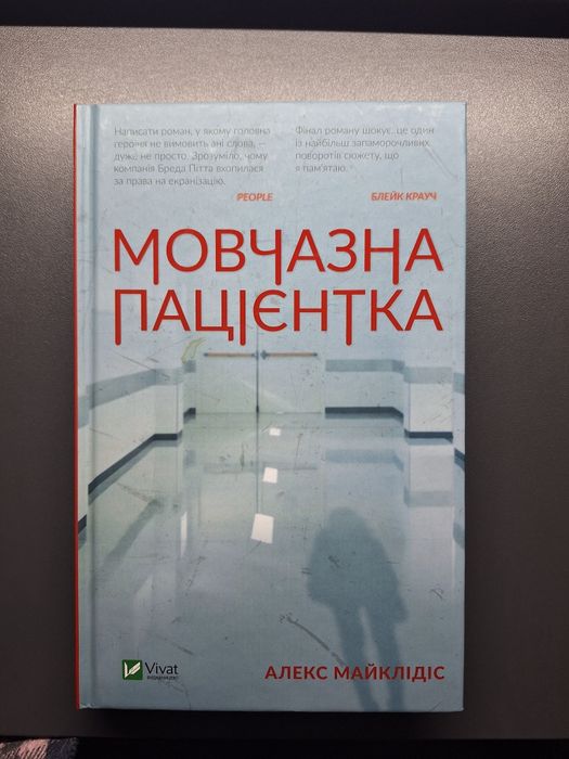 Книга "Мовчазна пацієнтка" Алекс Майклідіс