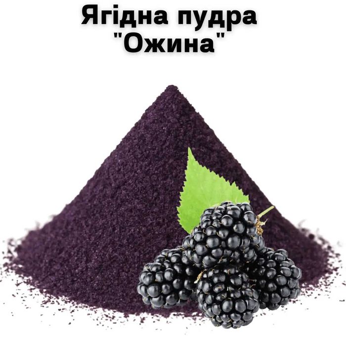 Ягодная пудра "Ежевика" 1 кг