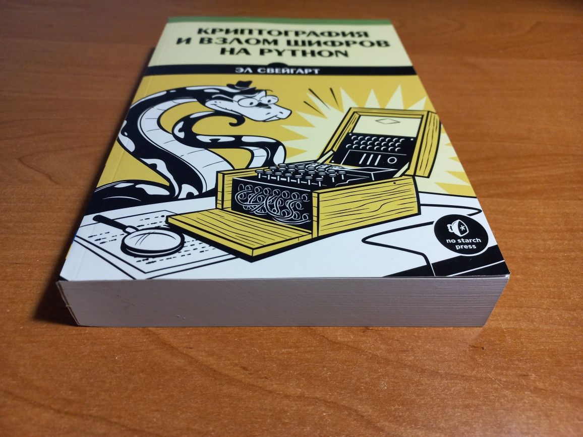 Криптография и взлом шифров на Python. Эл Свейгарт