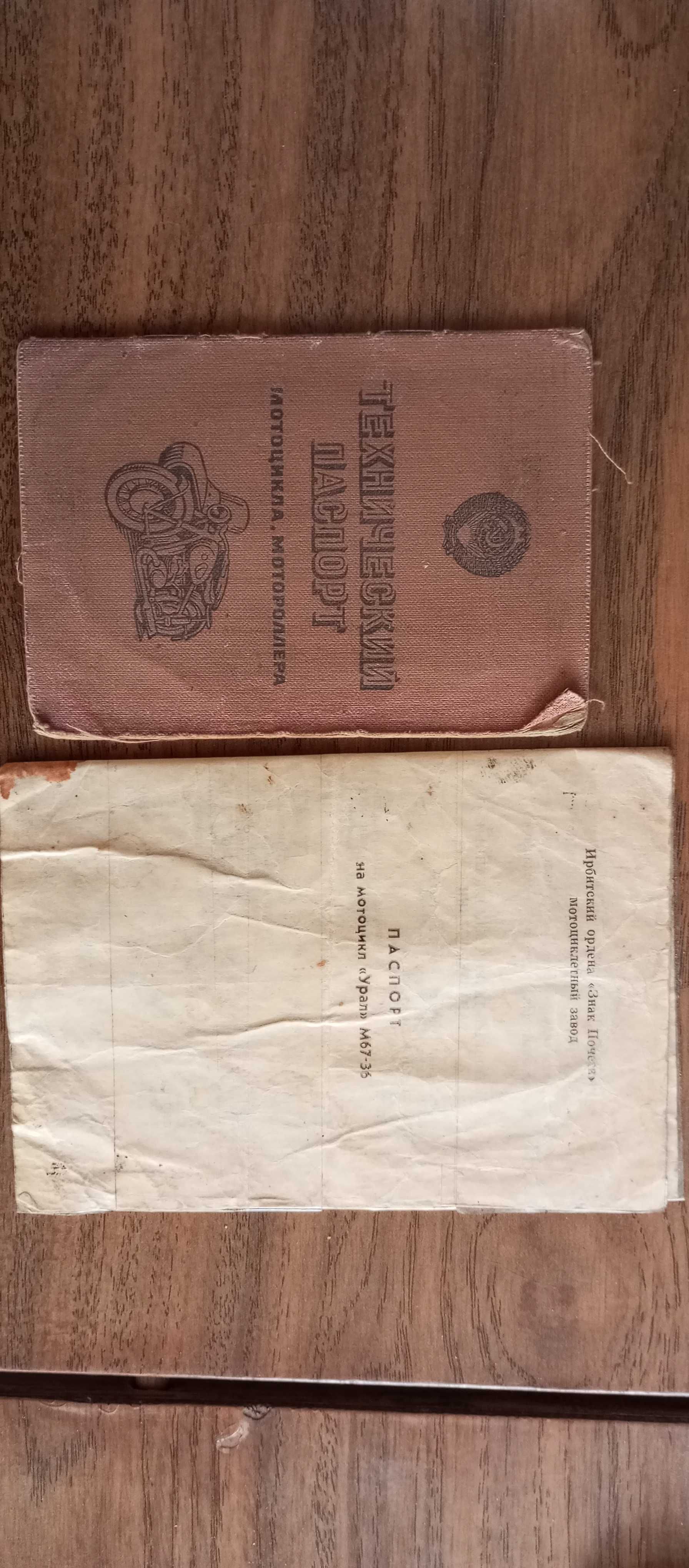 Мотоцыкл Урал М 67-36 1982 г.в