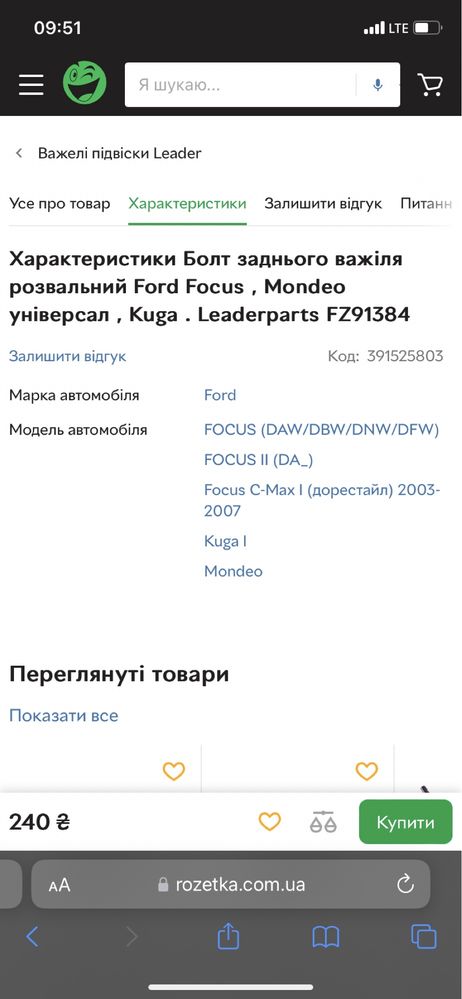 Болт заднього важіля розвальний Ford Focus , Mondeo універсал , Kuga