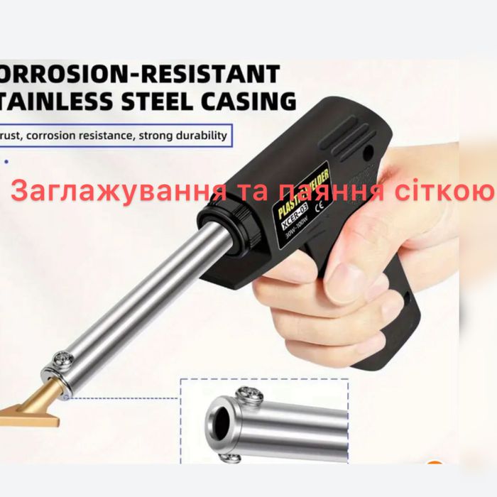 ПАЯЛЬНИК ДЛЯ ПЛАСТИКУ та БАМПЕРІВ,сітка,скоби,:50,70,100,200ват