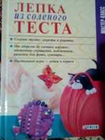 Лепка из теста. Книга