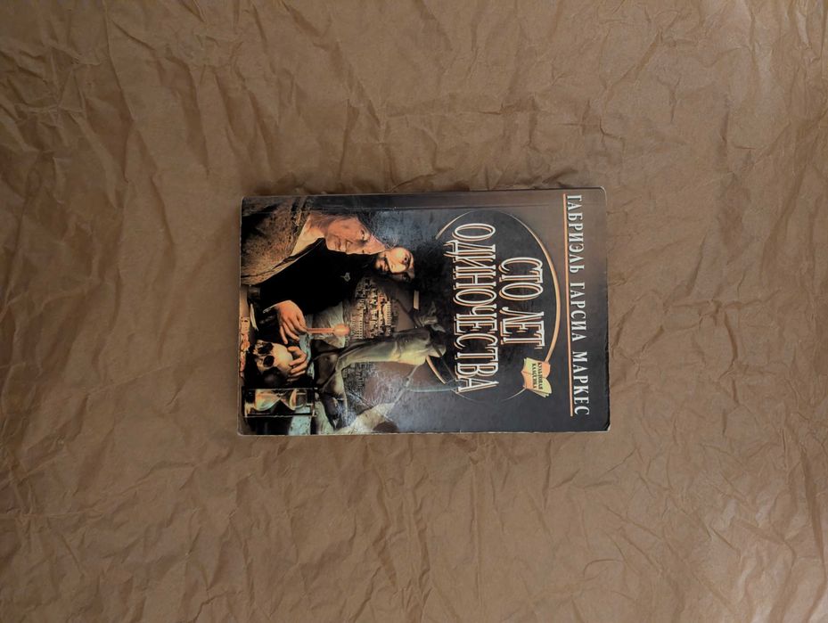 Книга "Сто років самотності" Габрієль Гарсія Маркес