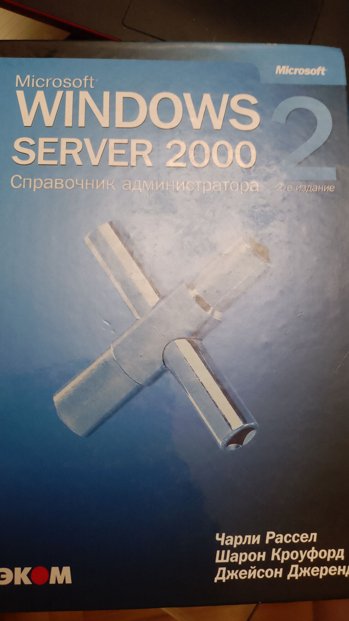 Продам книгу"Microsoft Windows 2000 Server. Справочник администратора"