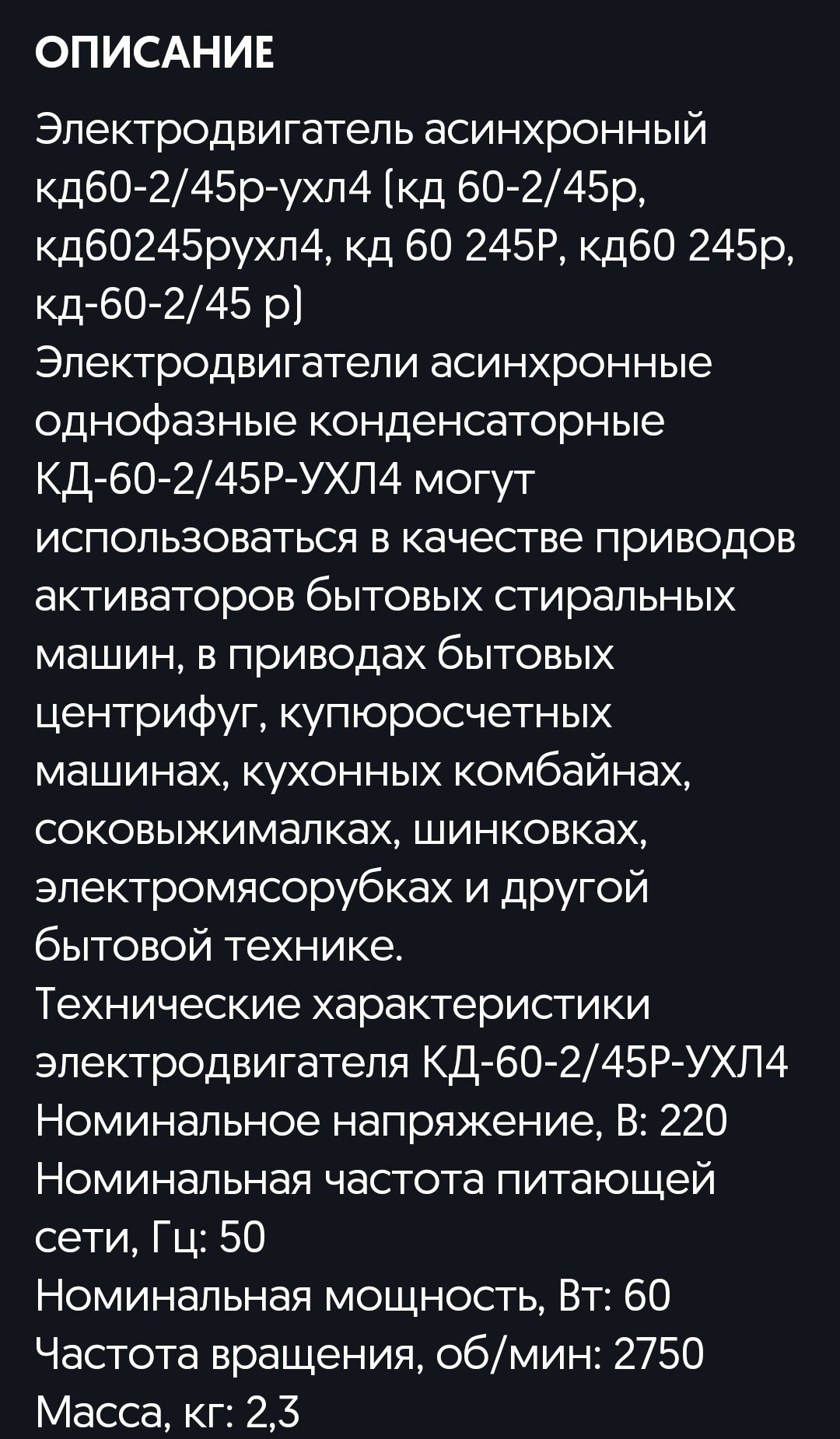 Эл.двигатель КД-60-2/45р-ухл 4 для стиральных машин,мясорубок и др.л