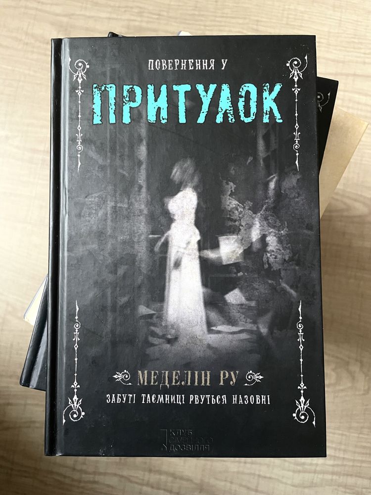 "Повернення у притулок" Меделін Ру