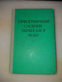 Орфографічний словник Української мови